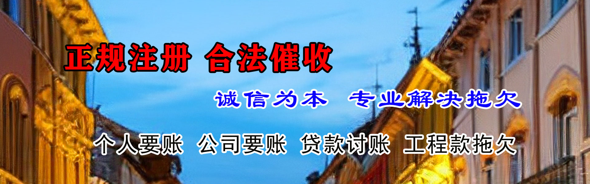 威县清债公司
